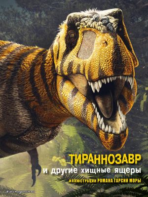 Тираннозавр и другие хищные ящеры /Все о динозаврах/Эксмо