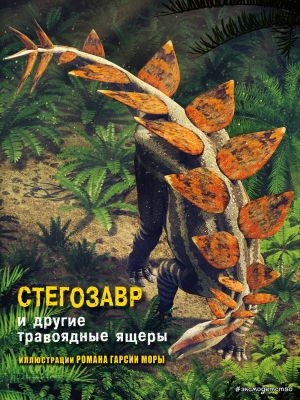 Стегозавр и другие травоядные ящеры /Все о динозаврах/Эксмо