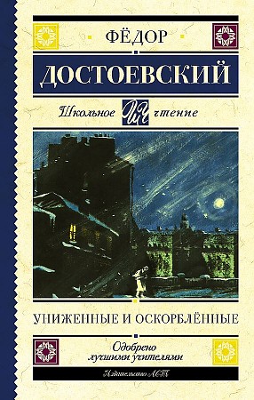 Достоевский Ф. Униженные и оскорбленные /Школьное чтение/АСТ