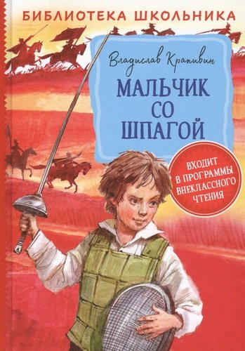 Крапивин В. Мальчик со шпагой /Библиотека школьника/Росмэн