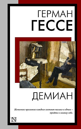 Гессе Г.м Демиан /Книга на все времена/АСТ
