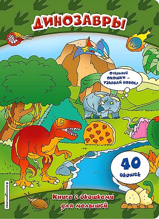 Книга с окошками для малышей. Динозавры /Окошки для малышей/Эксмо