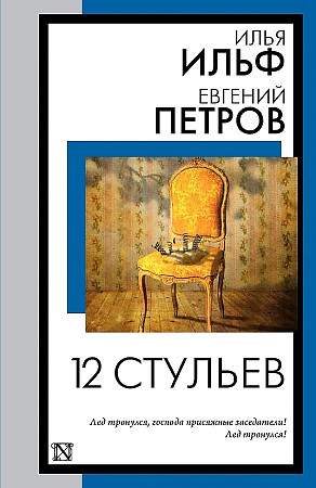 Ильф И., Петров Е.м Двенадцать стульев /Книга на все времена/АСТ