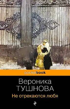 Тушнова В.м Не отрекаются любя /Pocket book. Русская классика/Эксмо
