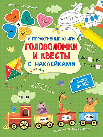 Интерактивные книги с наклейками. Головоломки и квесты /АСТ