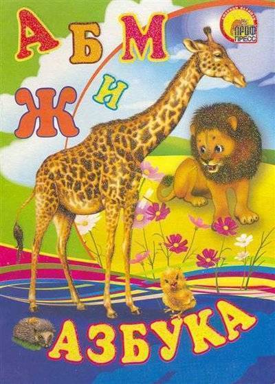 Картон. А-6. Азбука (жираф). Худож. Пономарева Е. Проф-Пресс