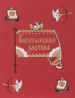Богатырская застава: девять былин /За землю Русскую/Детская литература