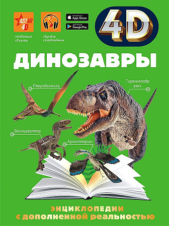 Хомич Е. Динозавры /4D-энциклопедии с дополненной реальностью/АСТ