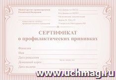 Сертификат о профилактических прививках (мини) красный КЖ-401а 