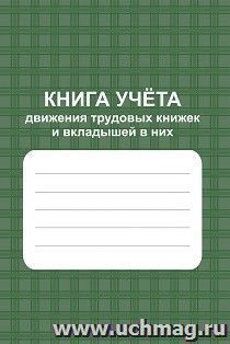 Книга учета движения трудовых книжек. КЖ-410
