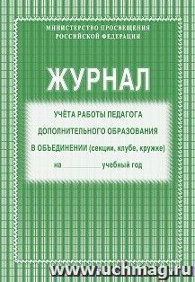 Журнал учета работы педагога дополнительного образования в объединении КЖ-578