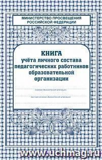 Книга учета личного состава работников. КЖ-117