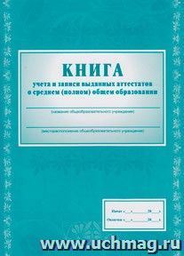 Книга учета и записи выданных  аттестатов о среднем (полном) общем образовании. КЖ-147