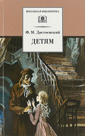 Достоевский Ф. Детям /Школьная Библиотека/Детская литература