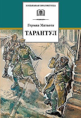 Матвеев Г. Тарантул /Школьная библиотека/Детская литература
