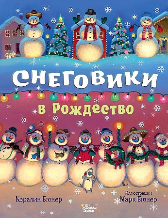 Бюнер К. Снеговики в Рождество /Книжка под ёлку/АСТ
