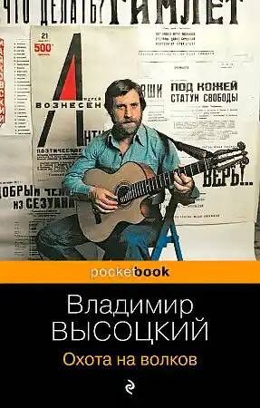 Высоцкий В.м Охота на волков /Pocket book. Русская классика/Эксмо