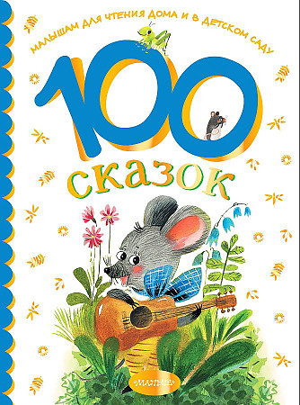 100 сказок для чтения дома и в детском саду. АСТ