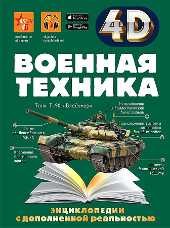Петров В. Военная техника /4D-энциклопедии с дополненной реальностью/АСТ