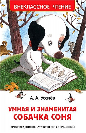 Усачёв А. Умная и знаменитая собачка Соня /Внеклассное чтение/Росмэн