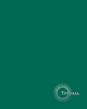 Тетрадь 80л. клетка на спирали Апплика Темно-зеленый 0790-26