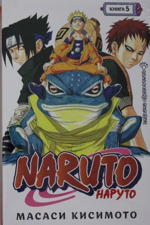 Кисимото М. Naruto. Книга 5. Прерванный экзамен /Графические романы. Манга /Азбука