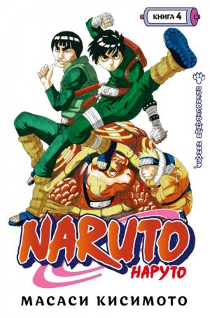 Кисимото М. Naruto. Книга 4. Превосходный ниндзя /Графические романы. Манга /Азбука