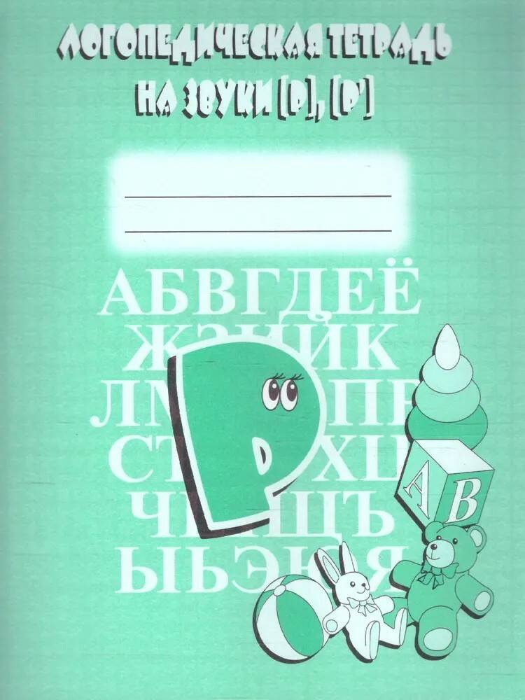 Логопедическая тетрадь на звуки Р, Р'. Бурдина Д-708