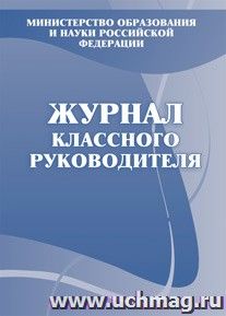 Журнал классного руководителя. КЖ-150