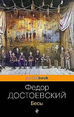 Достоевский Ф.м Бесы /Pocket book. Русская классика/Эксмо