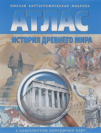 Атлас. История древнего миира +Контурные карты. Роскартография 