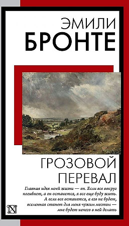 Бронте Э.м Грозовой перевал /Книга на все времена/АСТ
