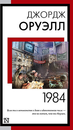 Оруэлл Дж.м 1984: Роман /Книга на все времена/АСТ