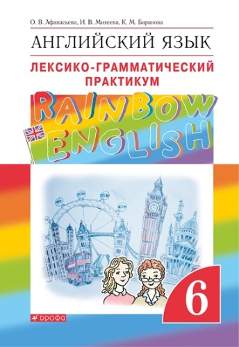 6 кл. Афанасьева. Михеева. Английский язык. Лексико-граммат. практикум.  "Rainbow English" 