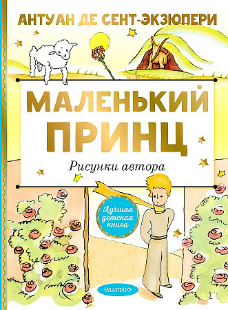 Сент-Экзюпери А. Маленький принц /Лучшая детская книга/ АСТ