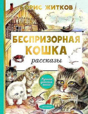 Житков Б. Беспризорная кошка /Лучшая детская книга/АСТ