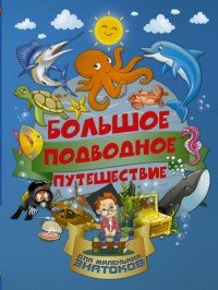 Барановская И. Большое подводное путешествие /Большое путешествие для маленьких знатоков/АСТ