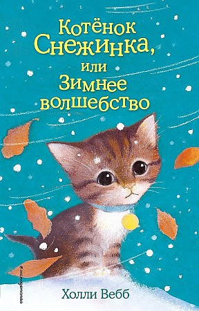 Вебб Х. Котёнок Снежинка, или Зимнее волшебство /Добрые истории о зверятах/Эксмо
