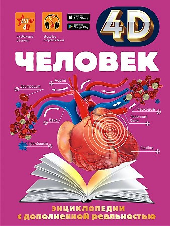 Гусев И. Человек /4D-энциклопедии с дополненной реальностью/АСТ