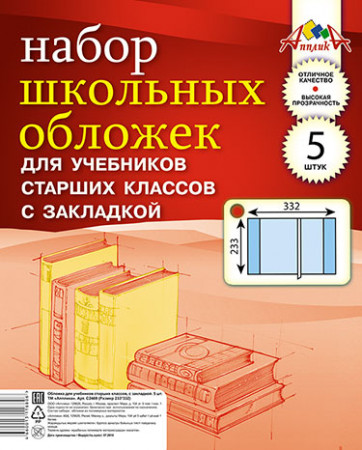 Обложки Апплика для учебников старших классов с закладкой 5 штук. 2469-01