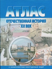 Атлас. Отечественная история XX в. +Контурные карты. Роскартография