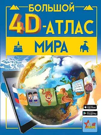 Тараканова М. Большой 4D-атлас мира /Большой 4D-атлас/АСТ