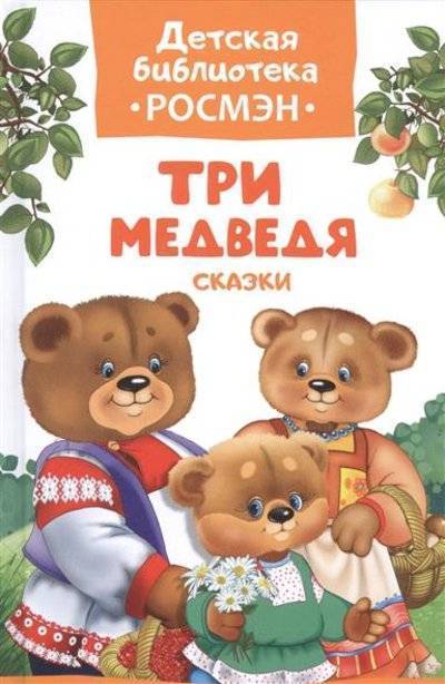 Детская библиотека Росмэн. Три медведя. Сказки. Росмэн