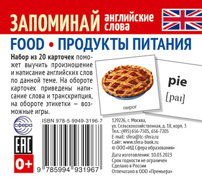 Запоминай английские слова. Продукты питания/ FOOD. набор из 20 карточек с транскрипцией 5,5*5. Сфера