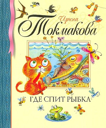 Токмакова И. Где спит рыбка /Библиотека детской классики/Махаон