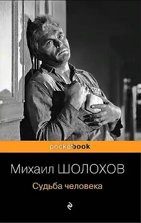 Шолохов М.м Судьба человека /Pocket book/Эксмо