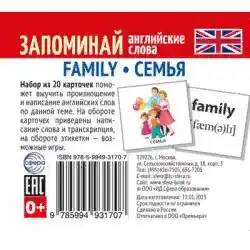 Запоминай английские слова. Семья/ FAMILY. набор из 20 карточек с транскрипцией 5,5*5. Сфера