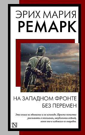 Ремарк Э.м На Западном фронте без перемен: роман /Книга на все времена/АСТ