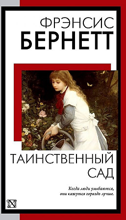 Бёрнетт Ф.м Таинственный сад: роман /Книга на все времена/АСТ