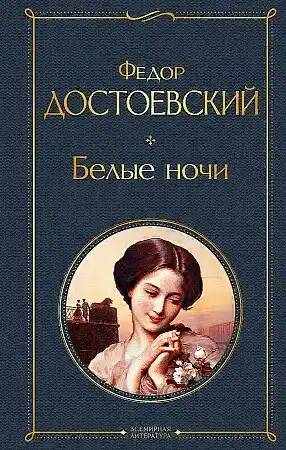 Достоевский Ф. Белые ночи /Всемирная литература с картинкой/Эксмо 